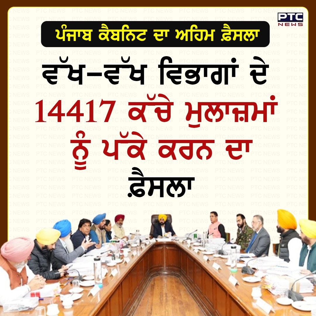 ptcnews's tweet photo. ਪੰਜਾਬ ਕੈਬਨਿਟ ਦੇ ਅਹਿਮ ਫ਼ੈਸਲੇ
#punjabgovernment #punjabcabinet #bhagwantmann #CMmannlive #punjabgovtdecision #punjabgovtmajordecisions #rawemployees #regulariseofservices https://t.co/JzYWWxhGLF