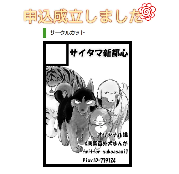 夏コミ申し込んだ 