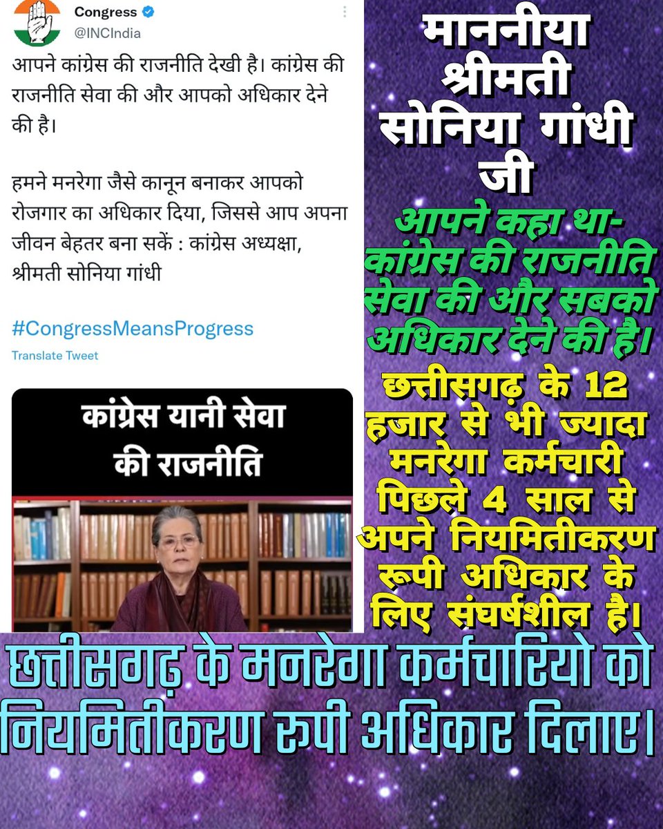 छत्तीसगढ़ मे पिछले 4.5 साल से अपने नियमितीकरण के लिए संघर्षशील 12 हजार से ज्यादा मनरेगा कर्मचारी को भी "न्याय की दरकार" है। 

यदि कांग्रेस का महाधिवेशन जनता की आवाज उठाने के लिए और देश को नई राह दिखाने के लिए है?

तो फिर मनरेगा कर्मचारियो को उनका नियमितीकरण रूपी अधिकार जरूर दिलाए