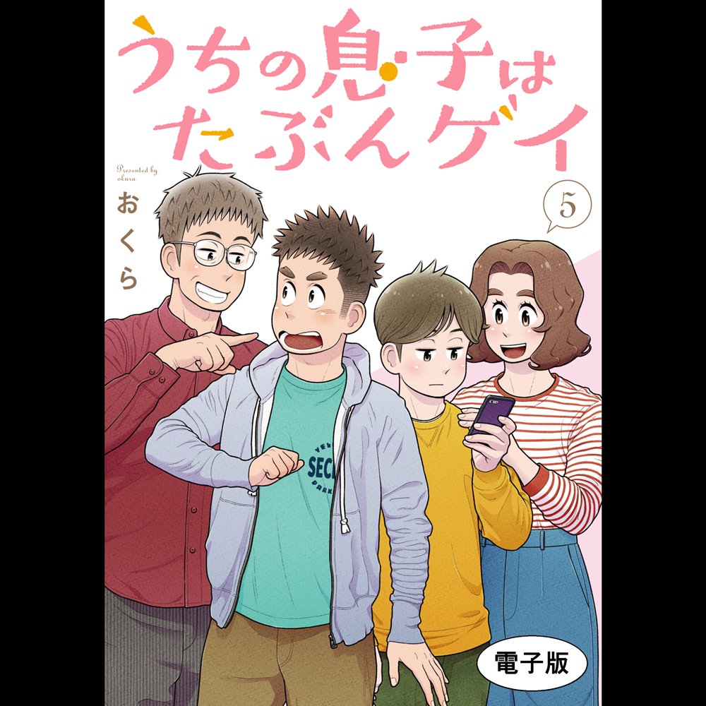 2023年2月21日『うちの息子はたぶんゲイ』単行本最終5巻が発売となりました!
これまで応援してくださったみなさまに、心から感謝申し上げます。

☆第5巻Amazonリンク☆
 https://t.co/tBBYbkkOIL

全5巻、たくさんの方に楽しんでもらえますように。

#うちの息子はたぶんゲイ 