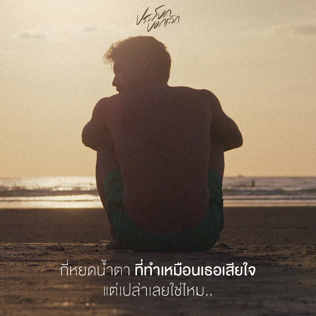 IhatemondayO's tweet photo. "ความรู้สึกของคนที่โดนบอกเลิก..."

#ประโยคบอกเลิก - I Hate Monday

🎬MV OUT NOW!
YOUTUBE : https://t.co/irs7pdwhrh 

#IHateMonday
#WhiteMusicRecord #GMMGrammy https://t.co/1KM1crCQDw
