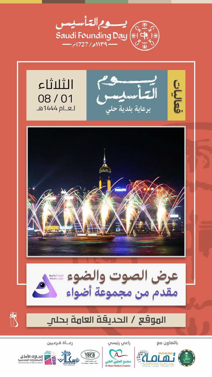 adhw2a's tweet photo. أنتم على موعد مع عرض مميز ومفاجأت رائعة✨. 

#خليكم_جاهزين ⏳. 

#يوم_التأسيس_السعودي #يوم_التاسيس_عز_وفخر #المملكة_العربية_السعودية_العظمى #مكة_المكرمة #القنفذة #حلي #عسير_الآن https://t.co/lkZlU0lngY