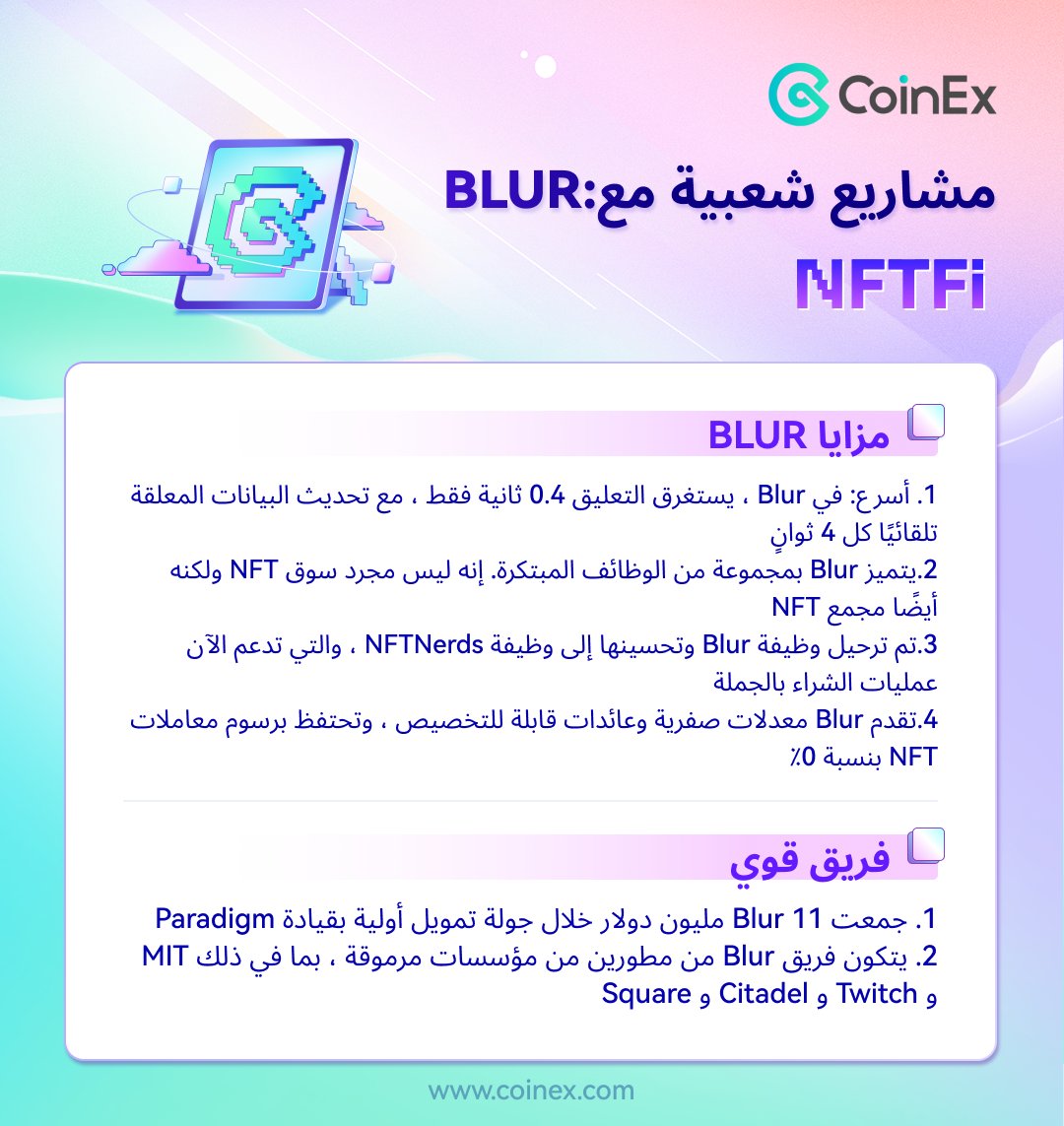 CoinexArabic's tweet photo. #BLUR: مشروع #NFTFi رائج
تتابع حسابنا 😍😍
وتدراسة معلومات الاستثمارية الجديدة

#DEFI #NFT #GameFi #CoinEx #crypto #cryptocurrency #bitcoin #CoinExknowledge https://t.co/5ErMsiUCU4