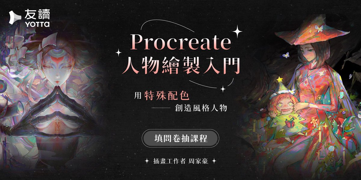 【Procreate人物繪製入門｜用特殊配色創造風格人物】
#填問卷抽免費課程► pse.is/4sq8mk
 
指定時間內填寫，
除了有專屬購課優惠，還有機會 #免費抽中這堂課！
立即填寫課前問卷｜pse.is/4sq8mk