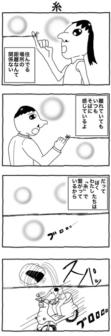 #4コマ漫画
「糸」 