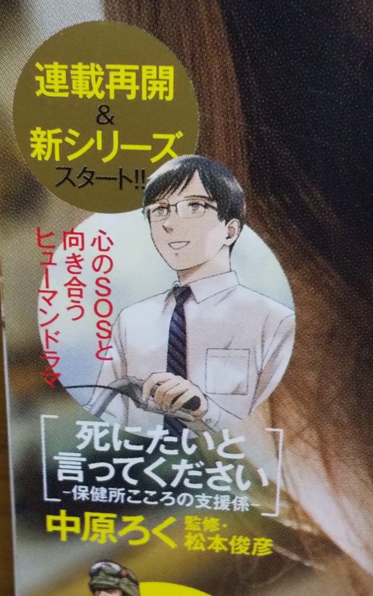 本日発売の漫画アクションに「死にたいと言ってください-保健所こころの支援係-」第11回が掲載されてます。
新章スタートになります!

4月発売の単行本第2巻の予約も始まってます!よろしくお願いしますー!
https://t.co/O3qOcxn37d

#しにいつ
#漫画アクション 