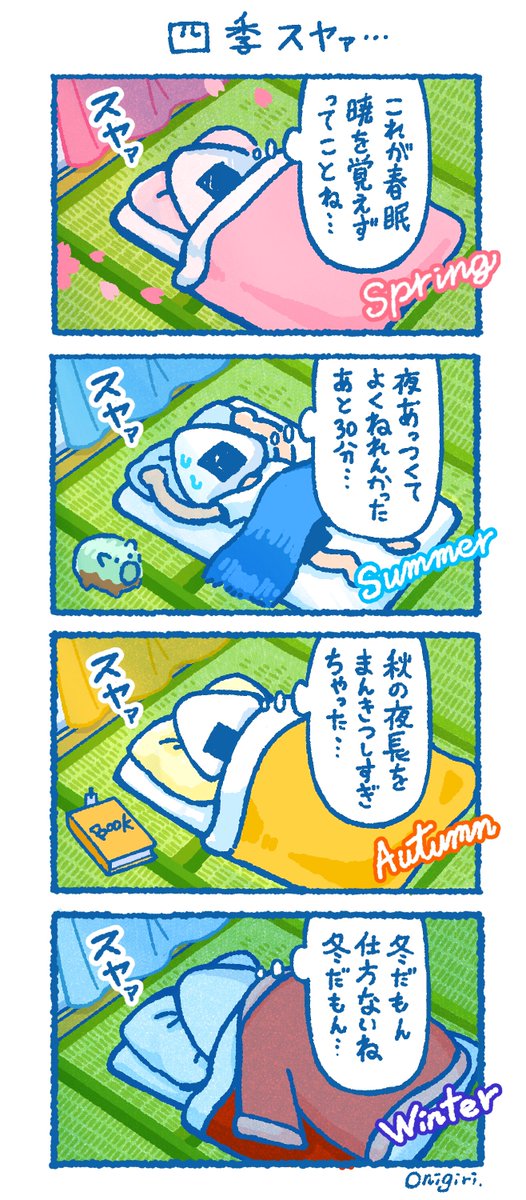 春夏秋冬ねむすぎる
#漫画が読めるハッシュタグ
#日常漫画 #イラスト 