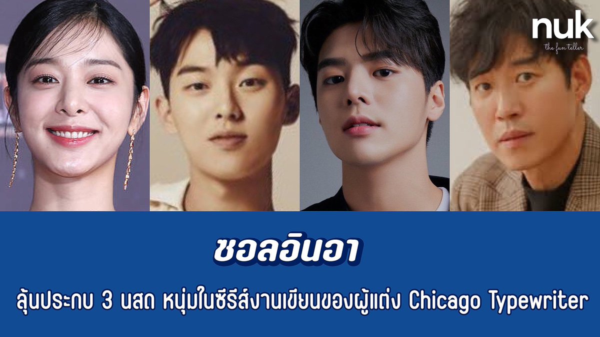 nUKiOz's tweet image. [รอคอนเฟิร์ม] #ซอลอินอา | มีรายงาน ลุ้นประกบ 3 หนุ่มที่พิอยู่เช่นกันในซีรีส์จาก คขบ #ChicagoTypewriter … #SparklingWatermelon

#ชเวฮยอนอุค
#รยออุน
#ยูจุนซัง

เล่าถึง ช ที่ข้ามเวลาไปพบพ่อในวัยไล่เลี่ยกันที่ร้านขายเครื่องดนตรีจนทั้งคู่ได้สร้างมิตรภาพและได้ตกหลุมรักสาวลึกลับคนหนึ่ง