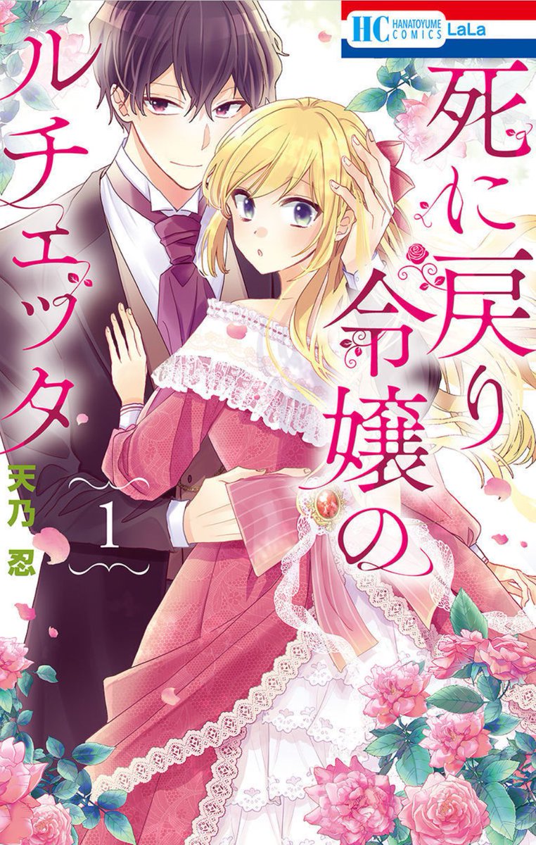 ╭━━━━╮
書影公開🎉
╰V━━━╯
#死に戻り令嬢のルチェッタ
by #天乃忍
💜HC①巻4月5日発売💜
‾‾‾‾‾‾‾‾‾‾
ルチェッタ&カイルの
華やかなイラストが目印です✨
まだ少し先ですが
LaLa5月号(3/24発売予定)は #死にルチェ が
表紙で登場&HC①巻の続きが読めます!
