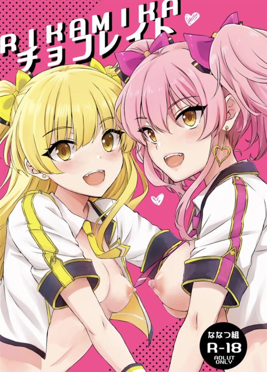 通販在の庫分は御座いませんが店舗さんに在庫が充実しているみたいです!
RIKAMIKAチョコレイト(ななつ組)の通販・購入はメロンブックス |  https://t.co/N35Zda90V2 