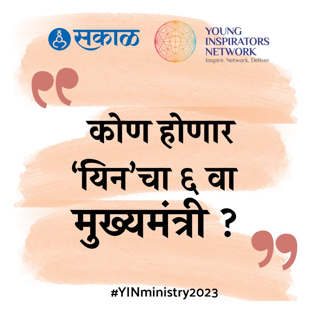 YINforChange's tweet photo. Who will be the 6th Chief Minister of ‘YIN’?
Selection process started.
#yin #yinforchange #yinelection #yinminister #students #college #career #leader #leadership #election #vote #study #network #motivation #social #socialmedia #sakal #saamTv #esakal #news #Mumbai #maharashtra https://t.co/KDSyWaUE9c