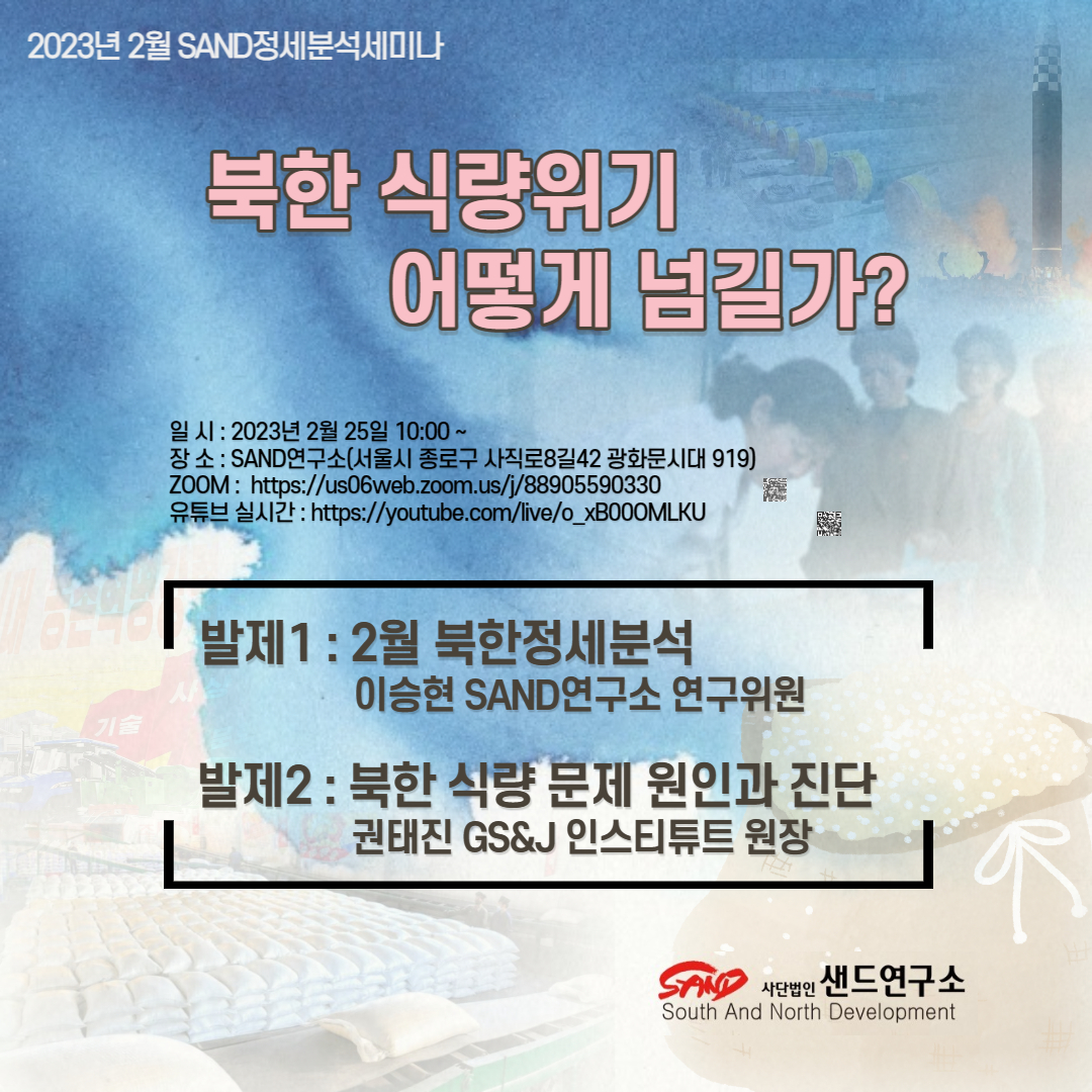 sandkr5's tweet image. [2023.02 SAND정세분석 세미나] : 북한 식량 위기 어떻게 넘길까?