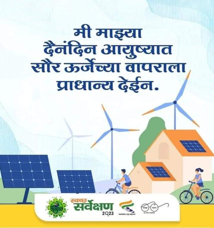 #SwachhSurvekshan2023
#WasteToWealth
#SwachhBharatMissionUrban2.0
#majhivasundhara
#heritagetrees
#MajhiVasundhara
#Epledge 
#gogreen 
#thereisnoplanetb 
#MajhiVasundhara3.0
#swachhmaharshtramission
#AzadiKaAmritMahotsav
#safaimitra