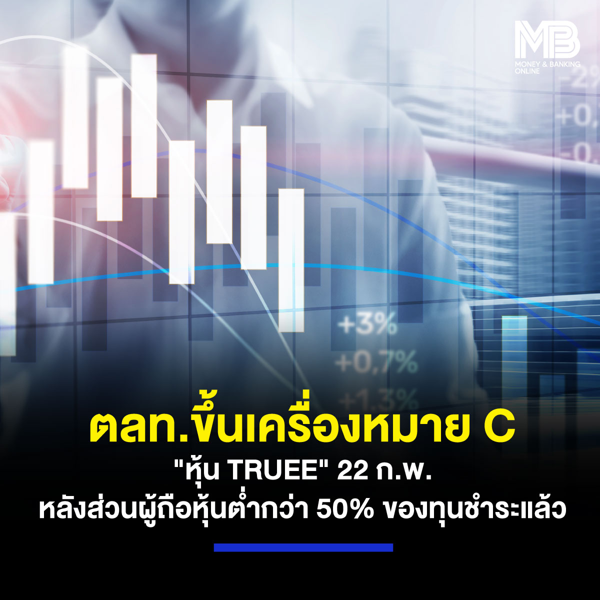 moneynbanking's tweet photo. ตลาดหลักทรัพย์แห่งประเทศไทย เผยขึ้นเครื่องหมาย C หลักทรัพย์ บมจ. ทรู คอร์ปอเรชั่น (TRUEE) ในวันที่ 22 ก.พ.2566 เนื่องจากส่วนของผู้ถือหุ้น < 50% ของทุนชำระแล้ว สำหรับงบการเงินประจำปี สิ้นสุดวันที่ 31 ธันวาคม 2565

https://t.co/yWi6PBFTpR https://t.co/48XScvK8uo