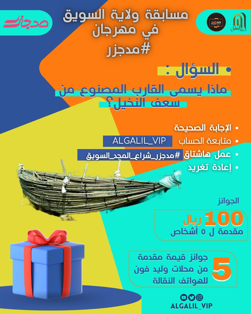 فريق الغليل الإعلامي / السويق (@algalil_vip) on Twitter photo مسابقة
السؤال
ماذا يسمى القارب المصنوع من سعف النخيل
الشروط
- الاجابة الصحيحة
-متابعة الحساب <a href="/algalil_vip/">فريق الغليل الإعلامي / السويق</a>
-اعادة التغريد
- هاشتاق #مدجزر_شراع_المجد_السويق
الجوائز :
١٠٠ ريال مقدمة لـ ٥ أشخاص
٥ جوائز قيمة مقدمة من محلات وليد فون للهواتف النقالة لـ ٥ أشخاص مسابقة
السؤال
ماذا يسمى القارب المصنوع من سعف النخيل
الشروط
- الاجابة الصحيحة
-متابعة الحساب <a href="/algalil_vip/">فريق الغليل الإعلامي / السويق</a>
-اعادة التغريد
- هاشتاق #مدجزر_شراع_المجد_السويق
الجوائز :
١٠٠ ريال مقدمة لـ ٥ أشخاص
٥ جوائز قيمة مقدمة من محلات وليد فون للهواتف النقالة لـ ٥ أشخاص