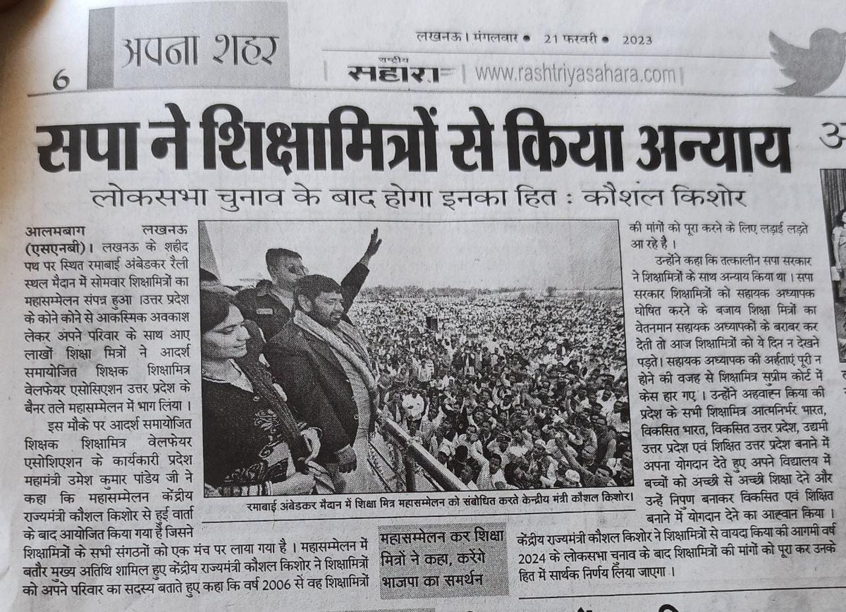 शिक्षामित्रों ने भाजपा सरकार के समर्थन का लिया संकल्प -

आज दिनांक 21 फरवरी 2023 को लखनऊ से प्रकाशित समाचार पत्र 'राष्ट्रीय सहारा' की खबर -

#शिक्षामित्र_महासम्मेलन