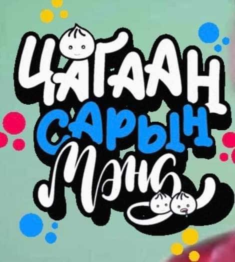 Цагаан сар заавал
Төр түмбнгэр байх ёстой...