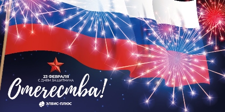 С наступающим праздником - Днем защитника Отечества! 
Всем настоящим мужчинам желаем здоровья, мужества, отваги и улыбок!