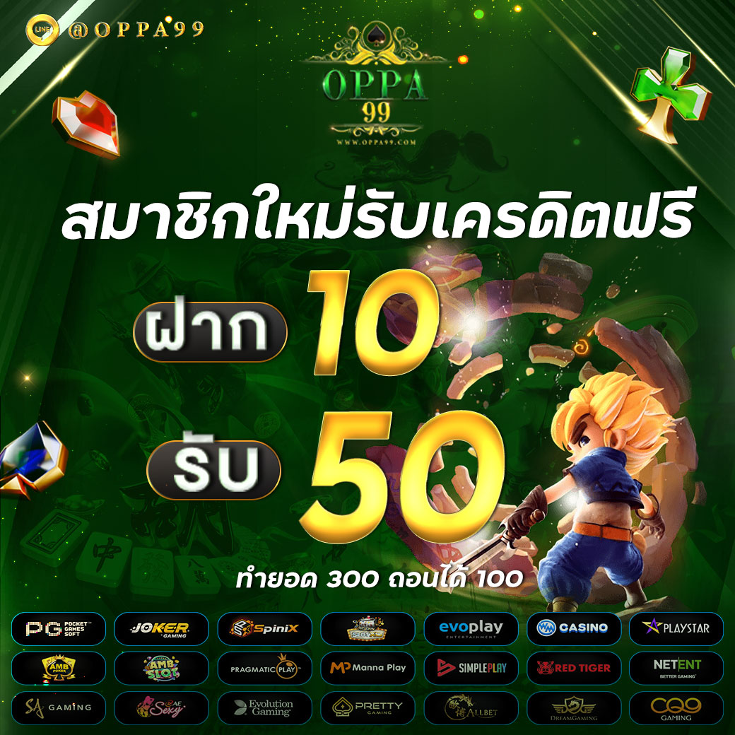 OPPA99com's tweet photo. 🏆 OPPA99 เว็บเดียวครบทุกวงจร🏆
#oppa99 💚

#โปรฝากทุนน้อย 💸
▪️ฝาก 10 รับ 50 บาท
ทำยอด 300 ถอนได้เลย 100

✨สมาชิกใหม่รับ 100% ทำยอด 3 เท่า
✨บิลแรกของวันรับ 100% หรือ 30%

📌 โปรดีๆแบบนี้ห้ามพลาด 🔥
สมัคร   https://t.co/EUAR6CLzMF

#เว็บตรง #โปรเด็ด #เว็บแตกดี #โปรฝากทุนน้อย https://t.co/N5H8L4d6P8
