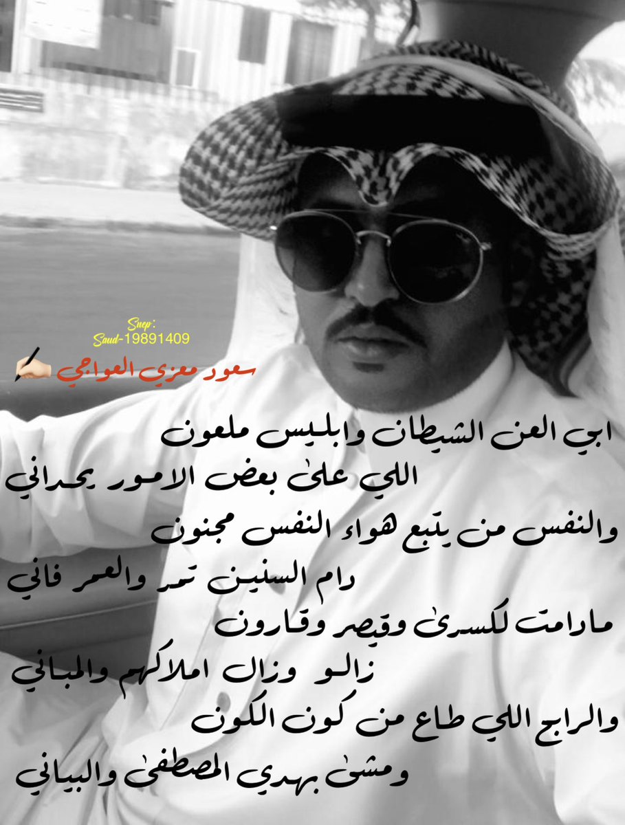 #صباح_الخير #بوح_المشاعر 
ابي العن الشيطان وابليس ملعون 
اللي على بعض الامور يحداني 
#سعود_معزي_العواجي✍🏻