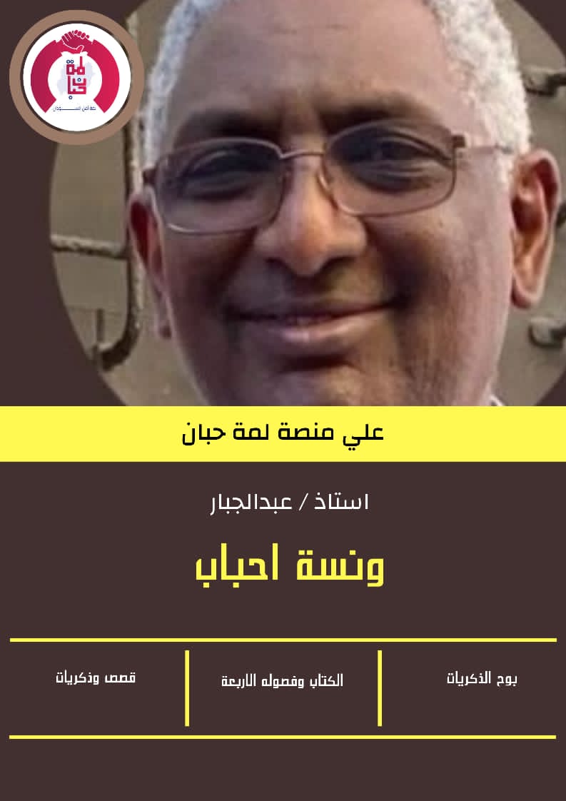 #ونسة_أحباب
سهرتنا المميزة كل أربعاء مع "الكتاب" وفصوله الاربعة، مع العزيز جبار <a href="/AbdelgabarI/">Gabar جبار Ibrahim</a>
الساعة 11 م بتوقيت مكة المكرمة 10 م بتوقيت أمدرمان علي حوشنا الوسيع، ونسة نتعرف فيها عن قرب علي ضيفنا الراقي، نقلب معاهو صفحات الكتاب ومحطات الماضي، الحاضر والمستقبل