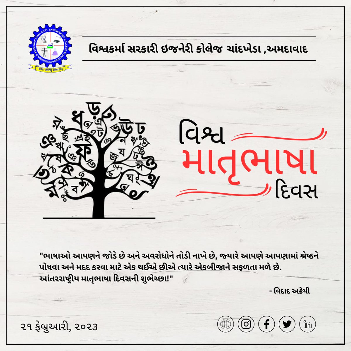 OfficialVgec's tweet photo. કોઇ માણસને તમે એ સમજે એવી ભાષામાં બોલો તો મસ્તક સુધી જાય છે,
પણ તેને તમે એની માતૃભાષમાં સમજાવી શકો તો એ હૃદય સુધી પહોંચે છે.
– નેલ્સન મંડેલા
માતૃ ભાષા દિવસની શુભેચ્છા!
#VGEC
#Engineering
#InternationaMotherLanguageDay
#Language https://t.co/TFAxr9f9Li