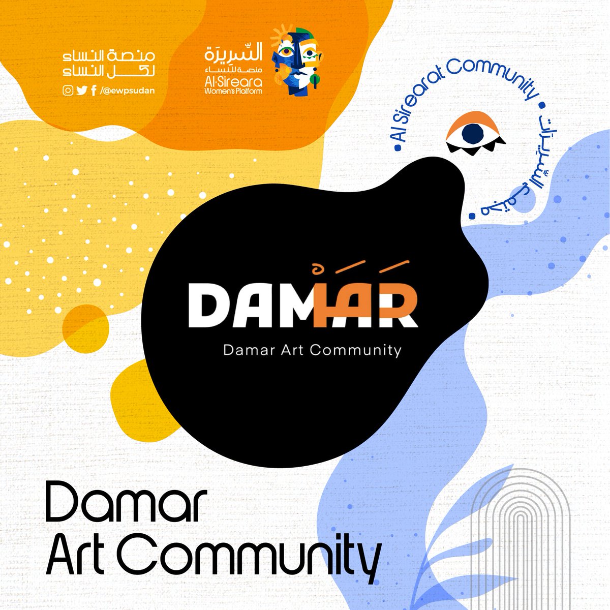 ewpsudan's tweet photo. Damar Art Community
مجتمع دمر الفني 

دمر هي مؤسسة تدريب تقني تسعى إلى إحداث أثر وتطوير مطلوب بشدة للقطاع ، مع احتضان القيمة الاجتماعية ، وهي تدريب الحرف اليدوية لجميع شرائح المجتمع لتحقيق المنفعة المجتمعية والشخصية. https://t.co/Fw9IKbMOdm