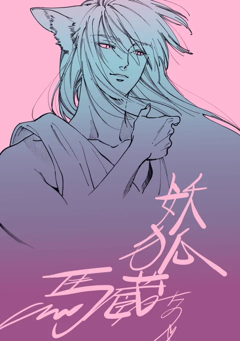 妖狐蔵馬 