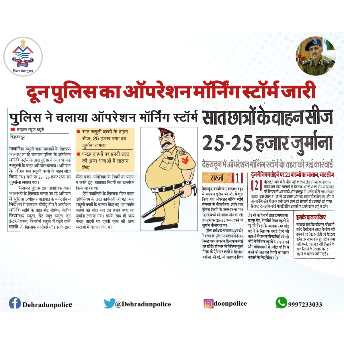 DehradunPolice's tweet photo. 🔸देहरादून पुलिस का ऑपरेशन मॉर्निग स्टॉर्म जारी
🔶 यातायात नियमो का उल्लंघन करने पर होगी कड़ी कार्य़वाही
🔶 नाबालिग स्कूली छात्रो द्वारा वाहन चलाने पर 07 वाहन किये सीज
🔶 प्रत्येक वाहन पर लगाया 25 हजार का जुर्माना
#UKPoliceInNews
#UKTrafficUpdate
#UKPoliceApp
#UKPFactCheck https://t.co/PbGoimasDn