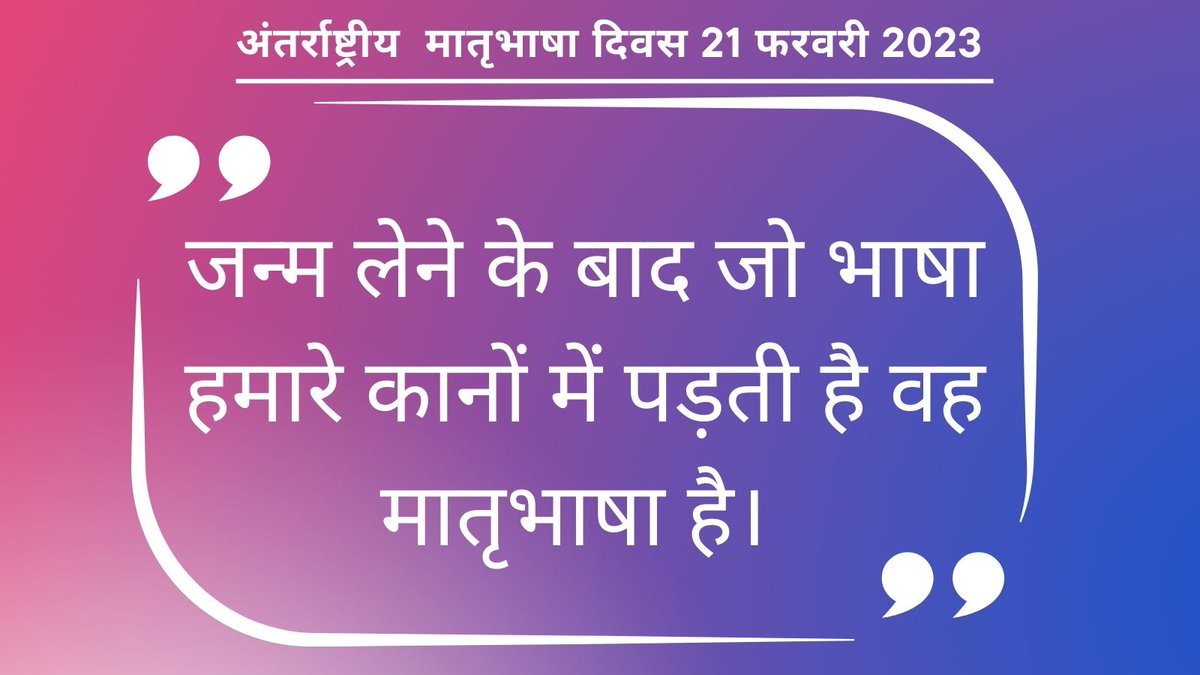 PatelGurh's tweet photo. अंतररा���्ट्रीय मातृभाषा दिवस की हार्दिक शुभकामनाएं। 

आइये, इस अवसर पर भावी पीढ़ी को अपनी ��ातृभाषा का सम्मान करने, भाषा को सीखने व प्रयोग करने के लिए प्रोत्साहित करने का संकल्प लें। https://t.co/r7yCw9115l https://t.co/iHI9r0KswM