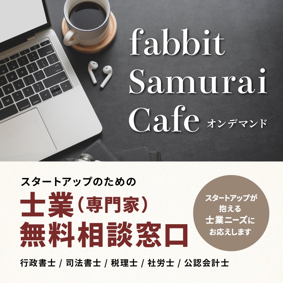 fabbit_inc's tweet photo. 【#fabbit Samurai Cafe オンデマンド】
fabbitでは、士業の方との個別相談の機会を無料で提供しております!
詳しくは下記URLよりご覧ください🔽
https://t.co/qTwtyfA0OG
#コワーキング #レンタルオフィス #スタートアップ #第二創業 #起業 #起業家 #個人事業主 #フリーランス #士業 #士業相談 https://t.co/x5TEH2fTx5