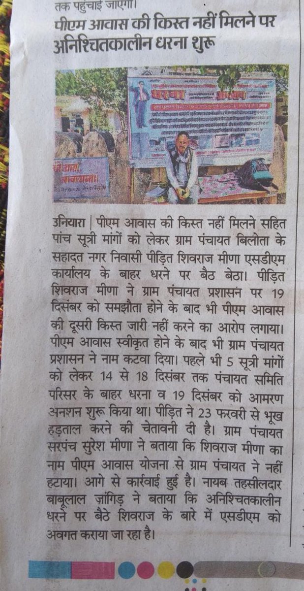 BarwalPress's tweet photo. टोंक #उनियारा#भ्रष्टाचार #पीएम आवास व विकास कार्यों में भ्रष्टाचार # लिखित समझौता से मुकरे जिम्मेदार# ग्राम पंचायत बिलोता # एसडीएम कार्यालय उनियारा के बाहर धरना # 23 फरवरी से होगा आमरण अनशन...@RajGovOfficial @ashokgehlot51 @DCDMTonk @GroundZeroNewsR @shivbarwaltonk @BarwalPress https://t.co/hMqH67ut50