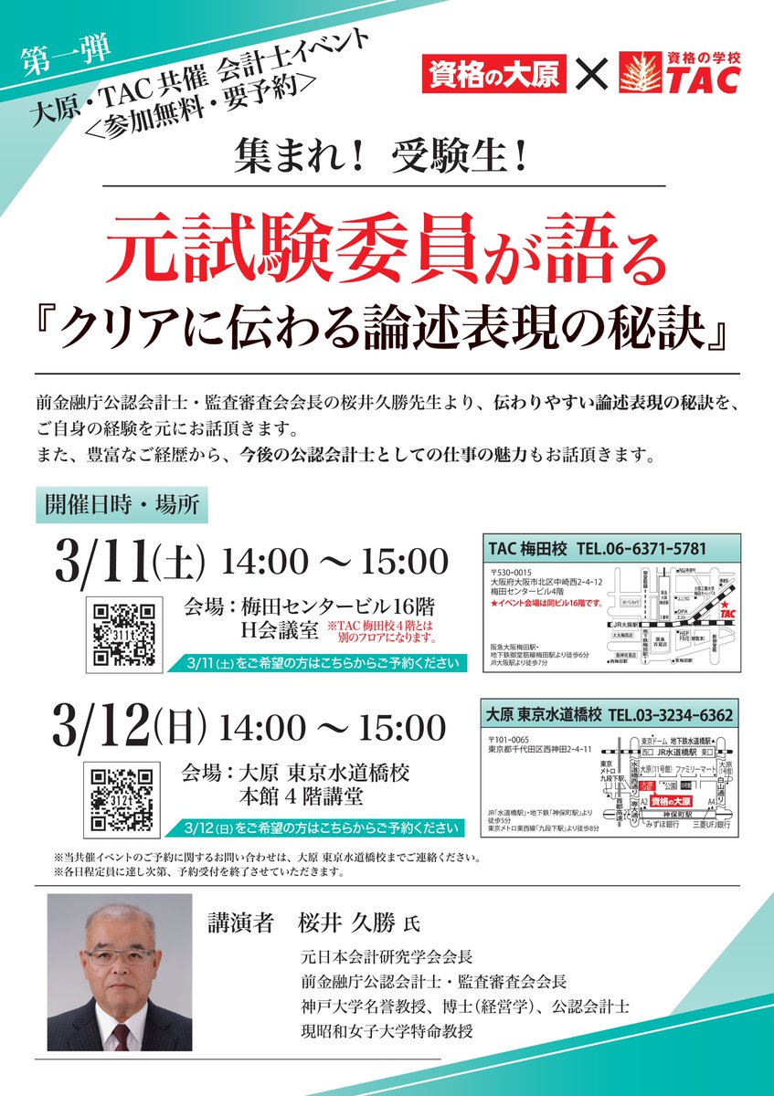【大原×TACイベント開催❗️】

元試験委員のお話を聞ける
大原・TAC共催イベントを開催✨

論文試験突破に繋がる論述テクニックは必聴👂🏻
終了後には質問タイムもあります👍🏻

※アーカイブ配信はございません🙇🏻

予約はコチラ(24日～)
3/11(土)o-hara.jp/event/form?id=…
3/12(日)o-hara.jp/event/form?id=…