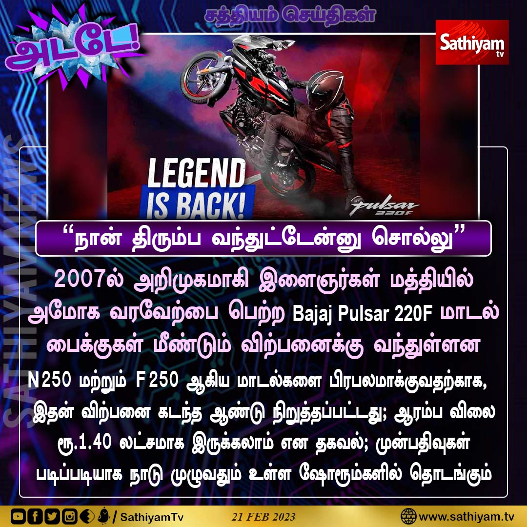 sathiyamnews's tweet image. 2007ல் அறிமுகமாகி இளைஞர்கள் மத்தியில்
அமோக வரவேற்பை பெற்ற Bajaj Pulsar 220F மாடல்
பைக்குகள் மீண்டும் விற்பனைக்கு வந்துள்ளன
#Bajaj #pulsar220f #PULSAR #SathiyamNews #SathiyamTV