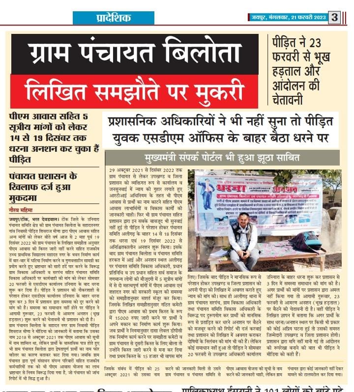 BarwalPress's tweet photo. टोंक #उनियारा#भ्रष्टाचार #पीएम आवास व विकास कार्यों में भ्रष्टाचार # लिखित समझौता से मुकरे जिम्मेदार# ग्राम पंचायत बिलोता # एसडीएम कार्यालय उनियारा के बाहर धरना # 23 फरवरी से होगा आमरण अनशन...@RajGovOfficial @ashokgehlot51 @DCDMTonk @GroundZeroNewsR @shivbarwaltonk @BarwalPress https://t.co/hMqH67ut50