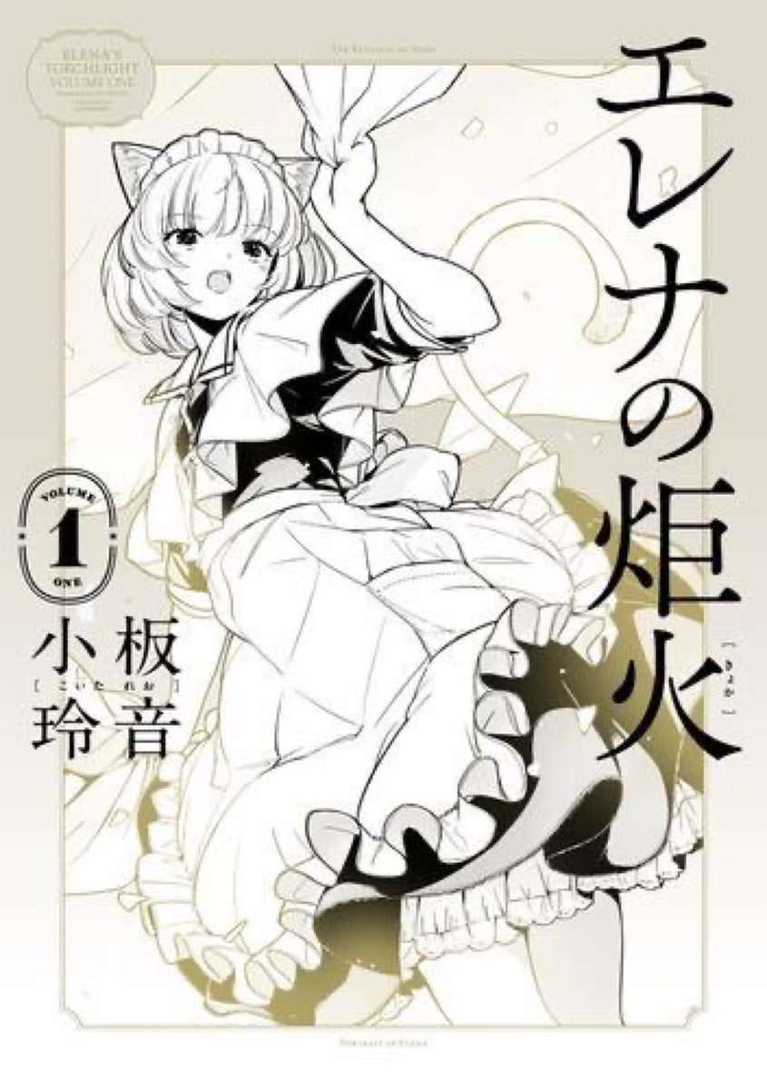 『エレナの炬火』は単行本第1巻が発売中です! 