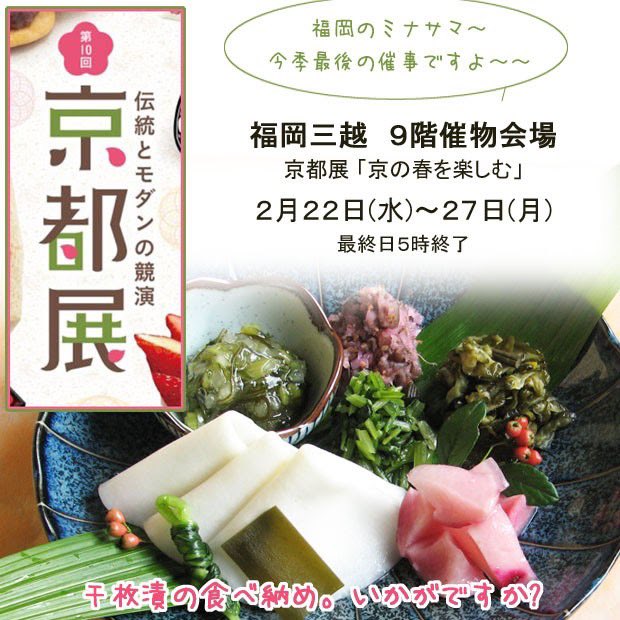 Daito1864's tweet photo. 明日2月22日より
伊勢丹立川店　京都展　7階催物会場
福岡三越　　　京都展　9階催物会場
にて2月27日まで出展させて頂きます！
千枚漬けの旬も間も無く終わりを迎えますので是非、京都千枚漬け本家大藤のお漬物をお買い求めください！

#千枚漬本家大藤
#福岡三越
#伊勢丹立川店 https://t.co/7YpOT8m0hH