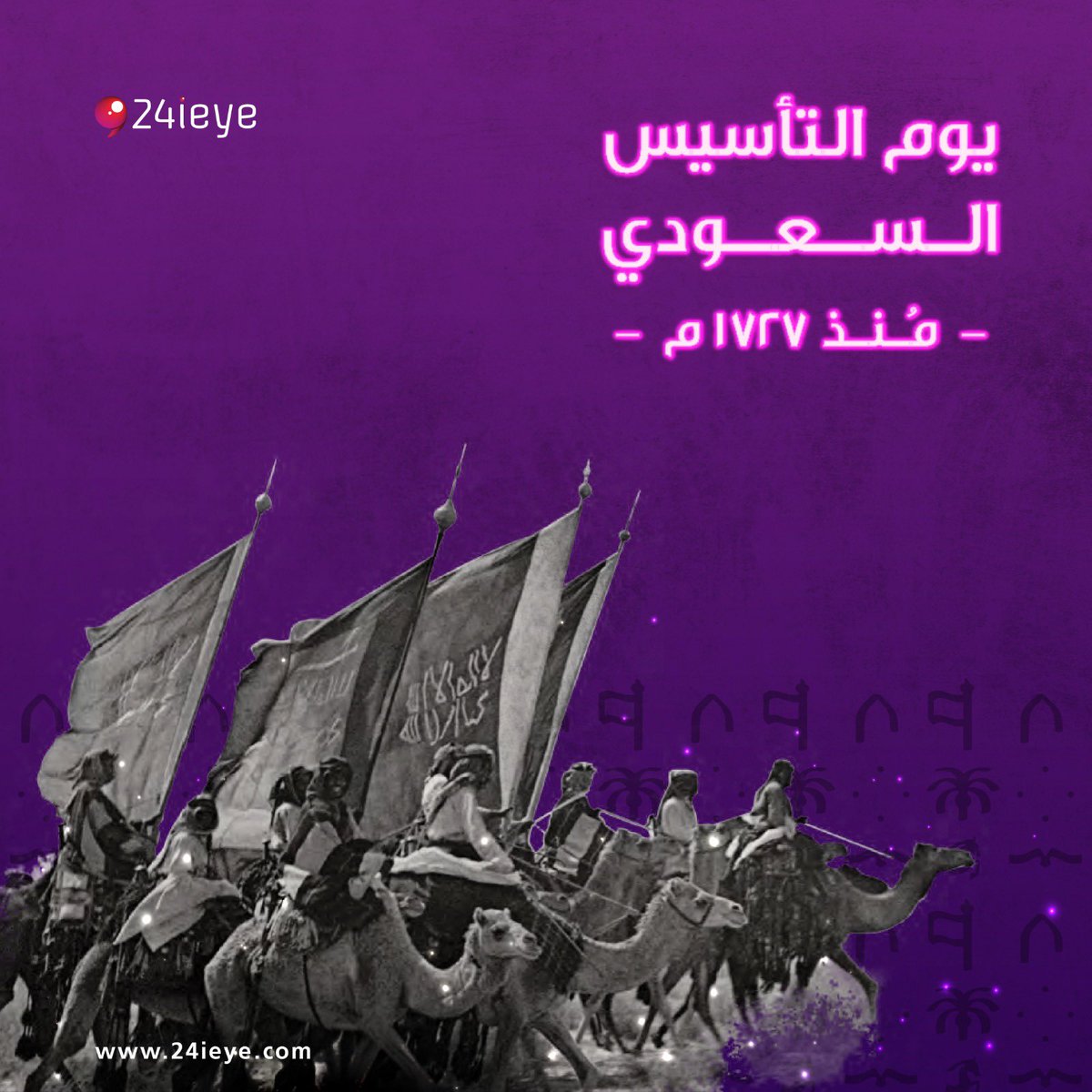 24ieye's tweet photo. ثلاثة قرون من الفخر والأمجاد، كل عام والدولة السعودية وشعبها في خير ورخاء🇸🇦

#saudifoundingday #riyadh #saudiarabia #saudifoundationday #saudifoundingday2023 #riyadhconnect #khubar #dirayah #٢٢_فبراير_يوم_التأسيس #يوم_التأسيس_السعودي https://t.co/jc5ZJFTTVZ