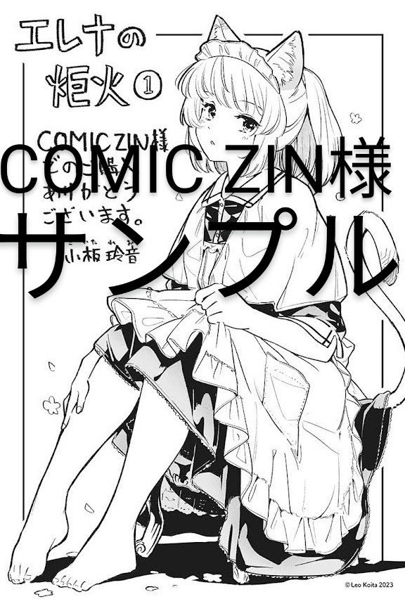 メロンブックス様、COMIC  ZIN様にて購入者特典が配布します。
※特典はなくなり次第、配布終了となります。ご了承ください。 