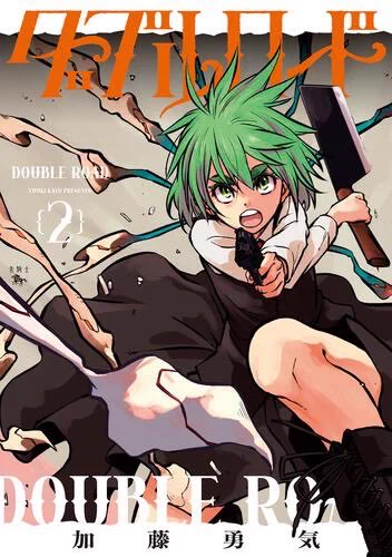 『ダブルロード』単行本は、第1話が発売中です! 
