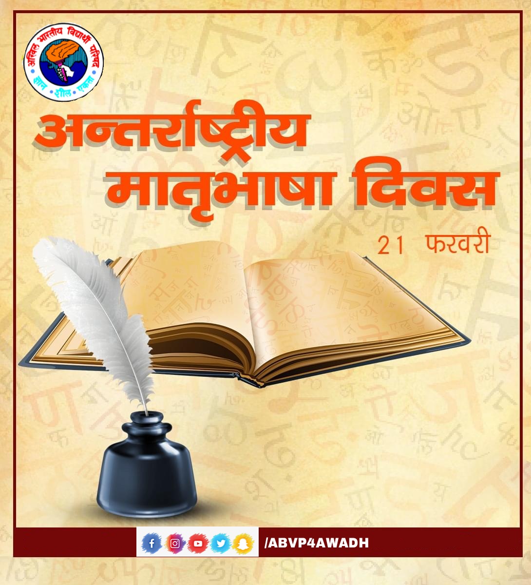 Abvp4Awadh's tweet photo. हमारी मातृभाषा हमारी संस्कृति और राष्ट्रीयता की परिचायक होने के अलावा हमारे व्यक्तित्व को भी परिभाषित करती है।
अन्तर्राष्ट्रीय मातृभाषा दिवस की हार्दिक शुभकामनाएं। https://t.co/WvZjmpF4mg