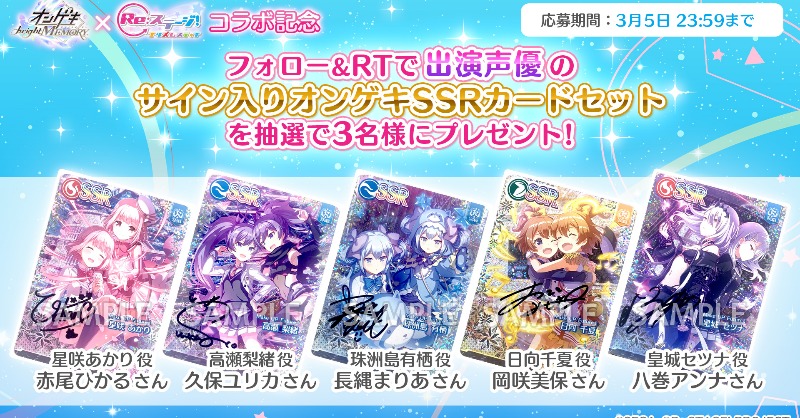 rst_project's tweet photo. ⠀/／
👺📢 コラボ記念RTキャンペーン❕
   \＼

⋱出演声優のサイン入り!!⋰
✨#オンゲキ SSRカードセット✨
￣￣￣￣￣￣￣￣￣￣￣￣￣￣￣￣
抽選で3名様にプレゼントです～💕

▼キャンペーン参加方法
1⃣@rst_projectをフォロー
2⃣この投稿をリツイート

※5日(日)23:59まで
#リステ #リステップ