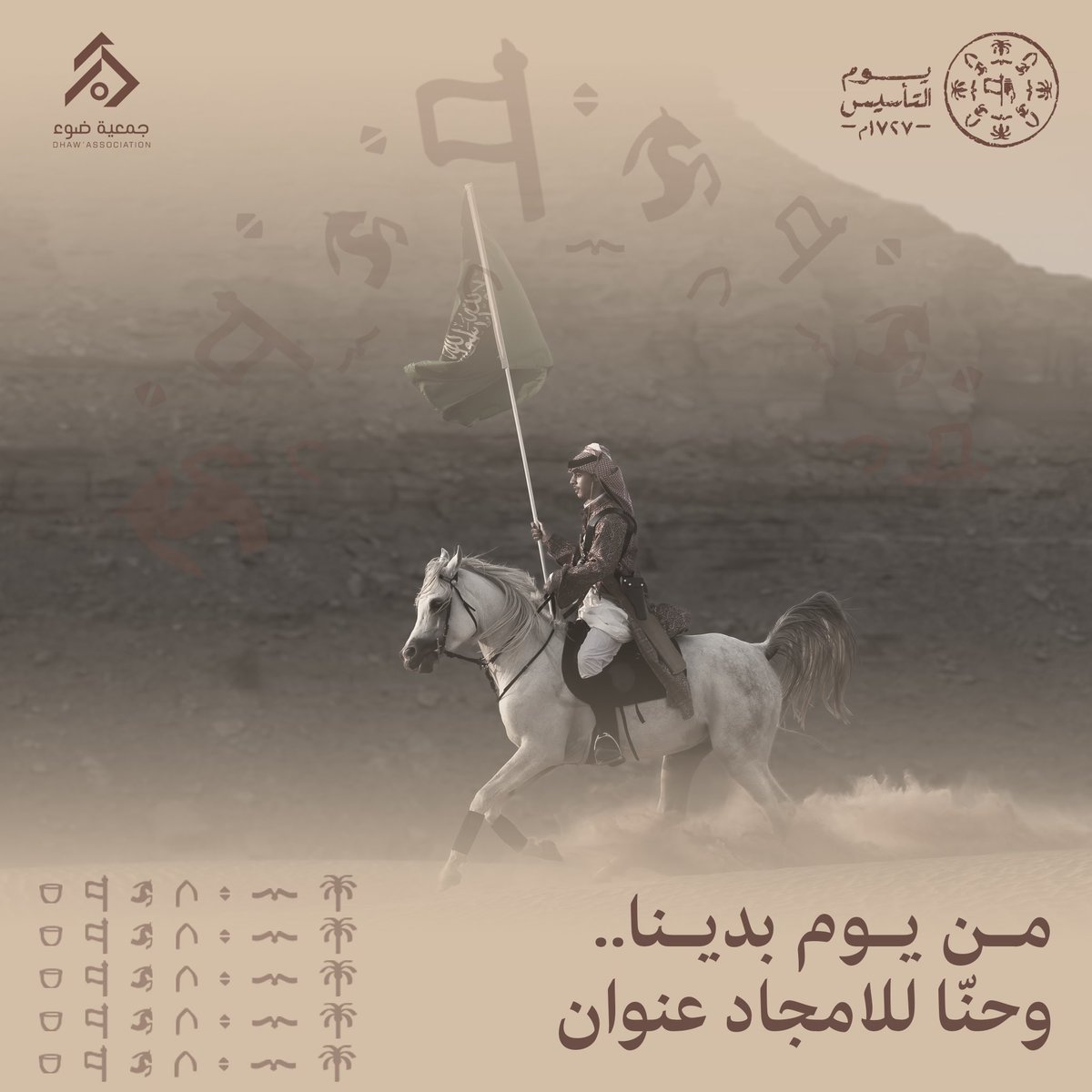 من يوم بدينا وحنّا للامجاد عنوان

#يوم_التأسيس  
#من_بدينا