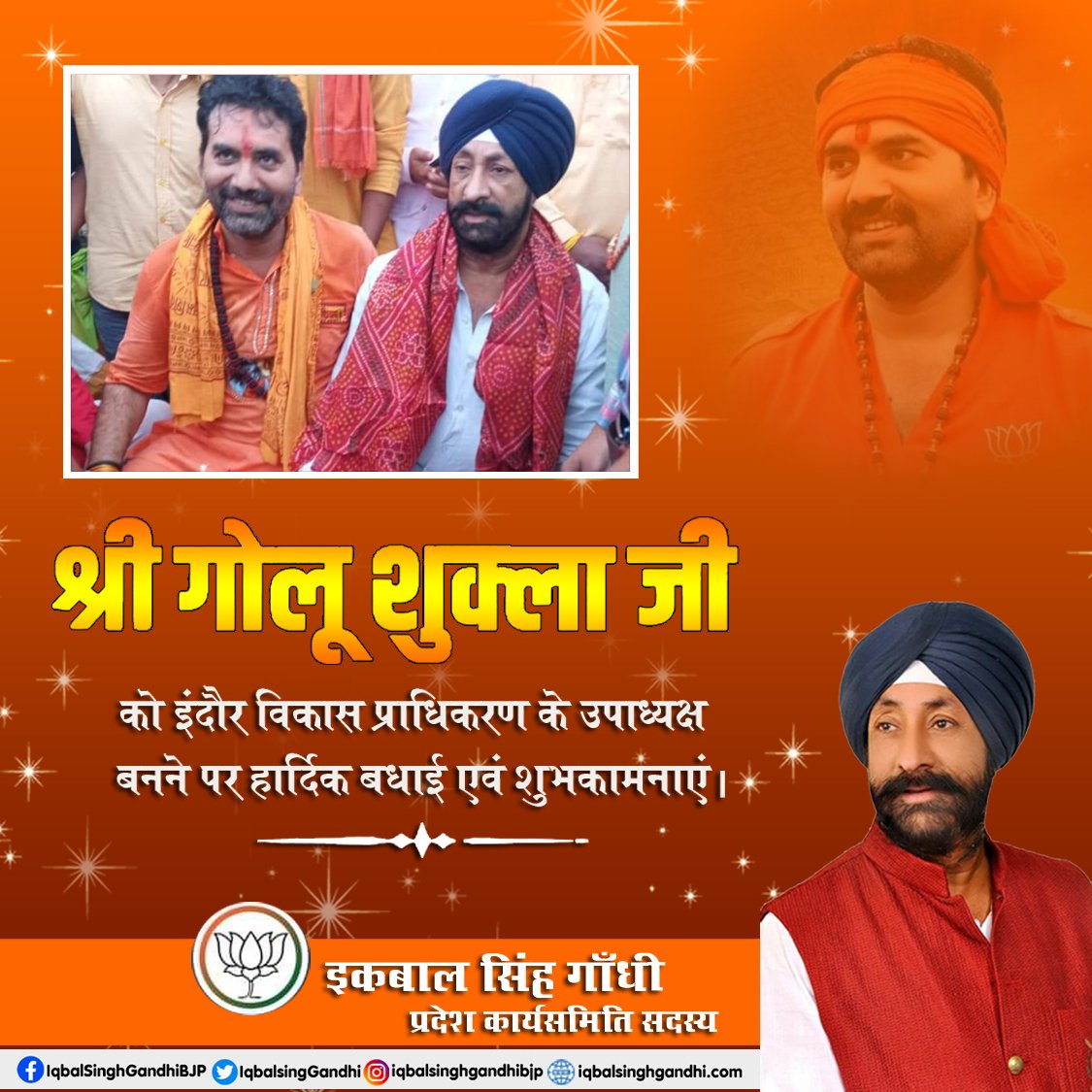 IqbalsingGandhi's tweet image. भाजपा युवा मोर्चा इंदौर के पूर्व नगर अध्यक्ष श्री Golu Shukla जी को इंदौर विकास प्राधिकरण के उपाध्यक्ष नियुक्त होने पर हार्दिक बधाई एवं शुभकामनाएं।

#IndoreDevelopmentAuthority #IDA #indoredevelopmentauthority #Indore #MadhyaPradesh #Congratulations