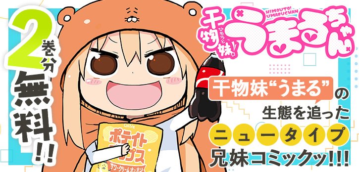 『#干物妹!うまるちゃん』が、 今だけ2⃣巻分無料で読める‼ ※3/5まで  妹の"うまる"は、 容姿端麗!文武両道! 誰もが羨む完璧JK。  しかし、この美妹には、秘密があった!! 