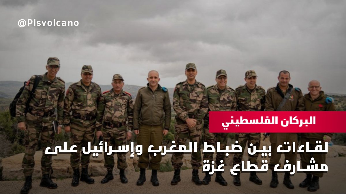 plsvolcano's tweet photo. أجرى قائد سلاح المدفعية في جيش #المغرب على رأس وفد عسكري، زيارة رسمية إلى #الاحتلال.

وزار الوفد عدة مواقع عسكرية للتعرف على التحديات الميدانية التي تواجهها مدفعية الاحتلال، فيما تناولت الزيارة تمتين العلاقات بين سلاحي المدفعية الإسرائيلي والمغربي، والتعرف على التحديات. https://t.co/9J07Q5TsCR