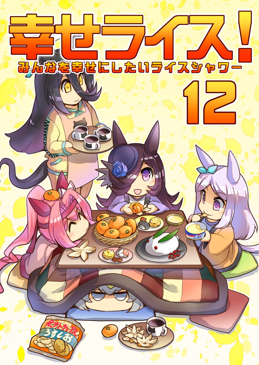 ■BOOTHにて販売開始致しました!
■みんなを幸せにしたいライスシャワー12 | ぷりん堂 https://t.co/5mSPK7bIj4 #booth_pm 
B5フルカラー 22P #ウマ娘 #ライスシャワー 