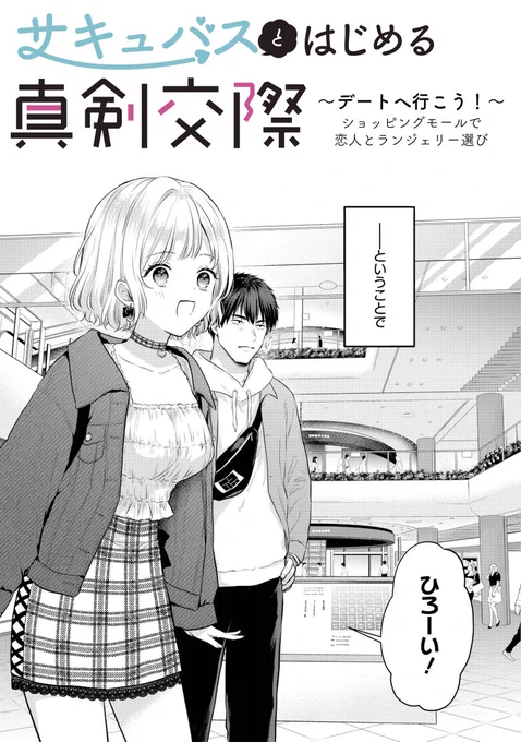恋人とランジェリー選びする回は全CPやってほしいですよろしくお願いします #漫画が読めるハッシュタグ #サキュバスとはじめる真剣交際 (1/7) 
