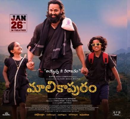 Sankarofficial_'s tweet photo. #Malikapuram" is a devotional movie. I heard the word "Malikapuram" for the first time.Unni Mukundan's performance was simply superb, and the bond between the father and daughter was heartwarming.The young girl were lovely, and she portrayed the emotions of her character so well. https://t.co/toaHKJMzTm
