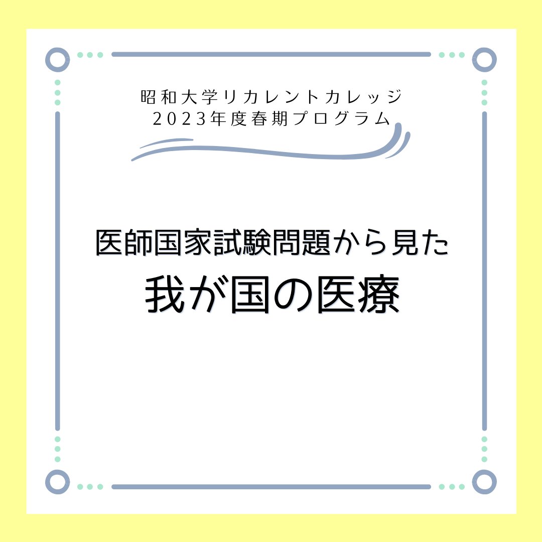 🧪医師国家試験問題から見た我が国の医療🧪 講師は昭和大学医学部長